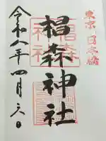 椙森神社の御朱印