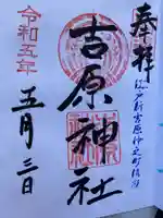 吉原神社(東京都)