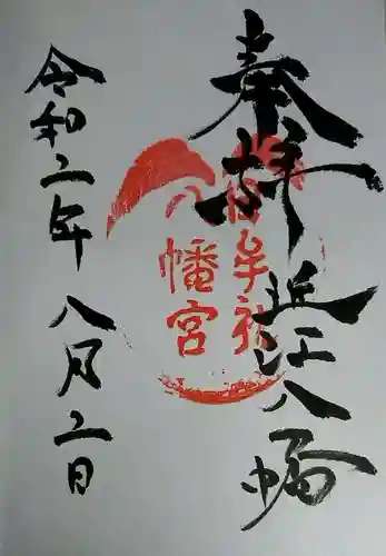 日牟禮八幡宮の御朱印