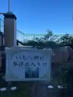 いちべ神社のその他建物