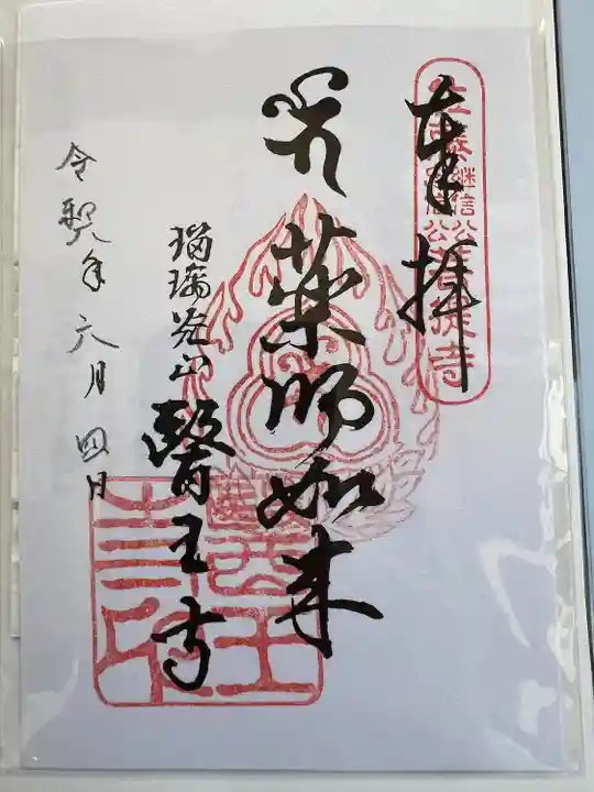 医王寺(福島県)