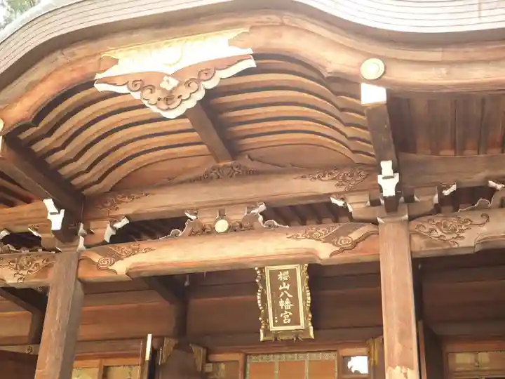 櫻山八幡宮のその他建物