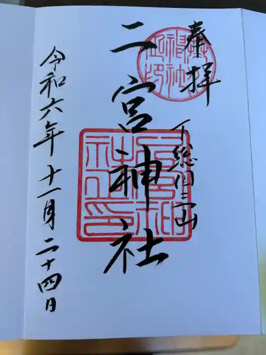 下総国三山 二宮神社(千葉県)