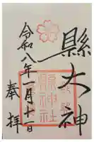 縣神社の御朱印