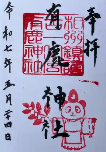 有鹿神社(神奈川県)