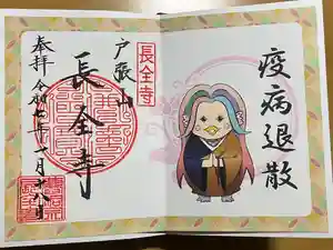 長全寺の御朱印
