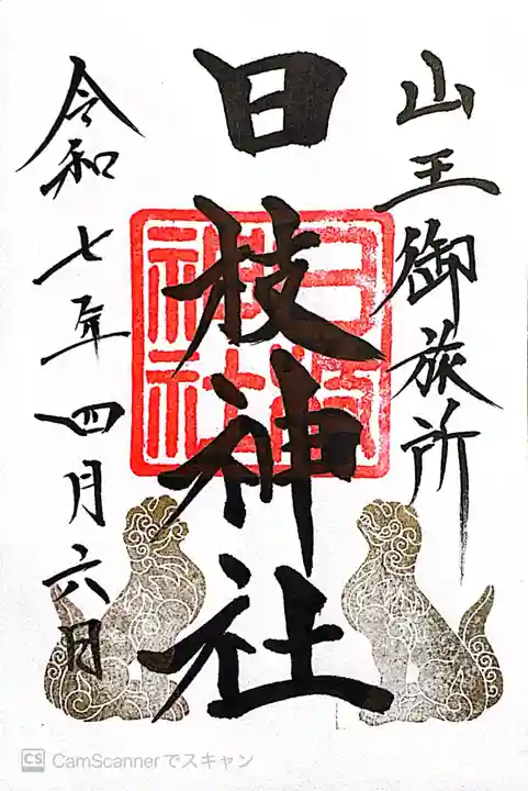 日本橋日枝神社(東京都)