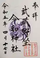 武蔵野坐令和神社の御朱印