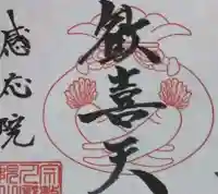 見沼大師 感応院の御朱印