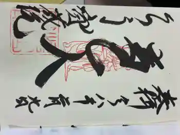 寳藏院の御朱印 2026年02月