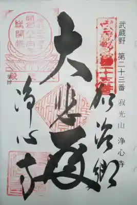 浄心寺の御朱印