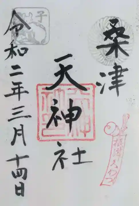 天神社(桑津天神社)の御朱印