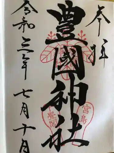 豊国神社 の御朱印