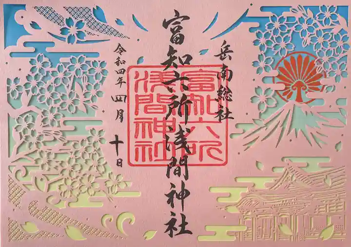 富知六所浅間神社の御朱印