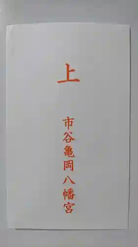 市谷亀岡八幡宮の授与品その他
