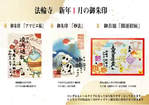 法輪寺の御朱印