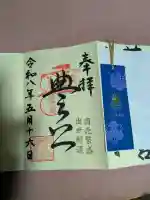 豊国神社の御朱印