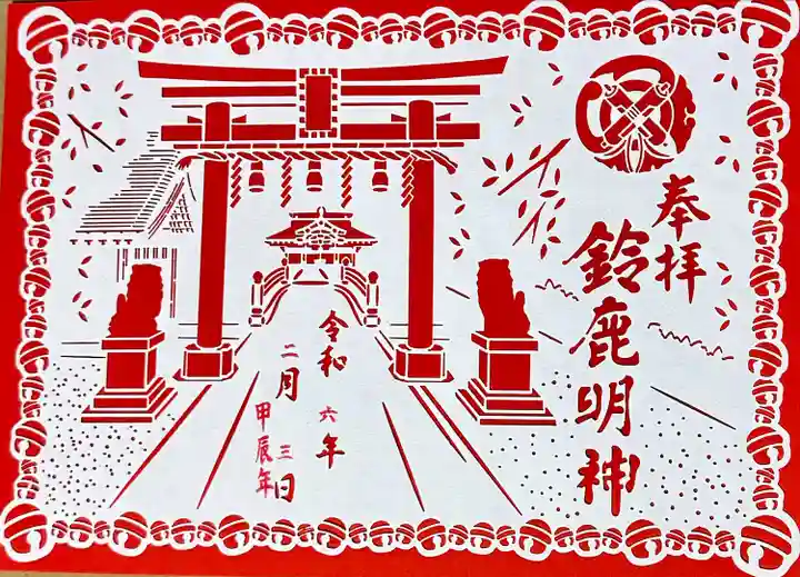 鈴鹿明神社(神奈川県)