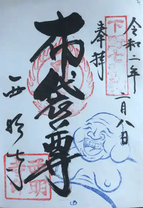 西明寺の御朱印