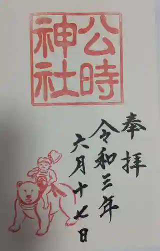 公時神社の御朱印