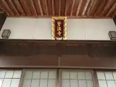 誓法寺の建物その他