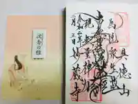 妙蔵寺の御朱印