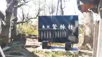 鷲神社のその他建物