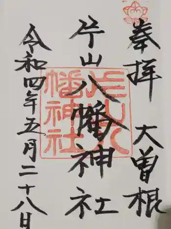 片山八幡神社の御朱印 2022年05月