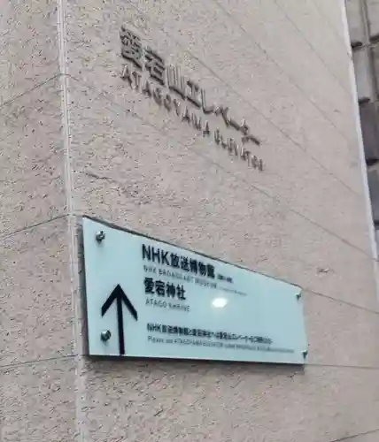 愛宕神社(東京都)