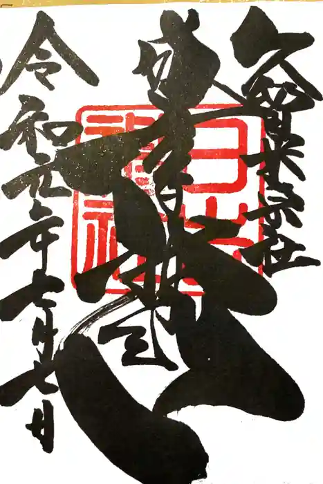 久留米宗社 日吉神社の御朱印