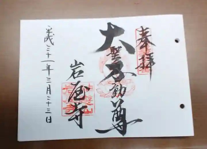 岩屋寺の御朱印