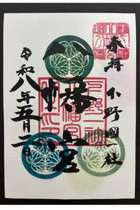 下野國一社八幡宮の御朱印