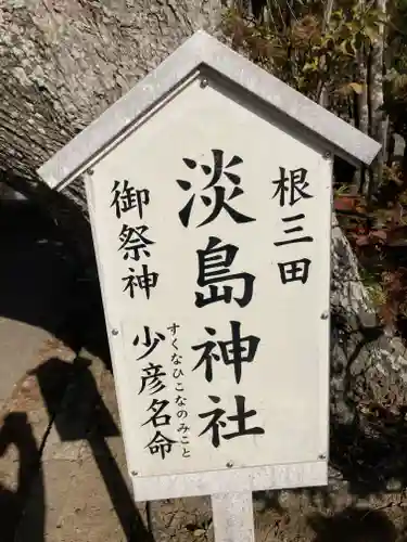 淡島神社(茨城県)