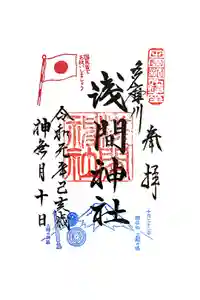 多摩川浅間神社の御朱印