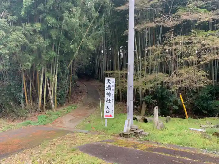 天満神社(千葉県)