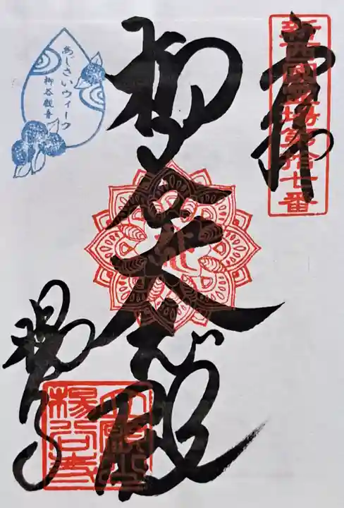 柳谷観音 楊谷寺(京都府)