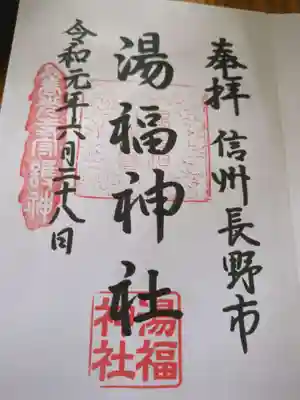 湯福神社(長野県)