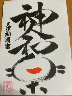 天津神明宮(千葉県)