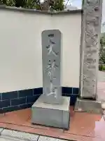 正覚寺の{uncategorized: "未分類", other: "その他", undefined: "問題あり", building: "その他建物", grave: "お墓", sacred_gate: "鳥居", guardian: "狛犬", statue: "像", buddha: "仏像", history: "歴史", nature: "自然", garden: "庭園", animal: "動物", pagoda: "塔", temizu: "手水舎", mountain_gate: "山門・神門", sanctuary: "本殿・本堂", subordinate: "末社・摂社", art: "芸術", scenery: "景色", jizo: "地蔵", ema: "絵馬", goshuin: "御朱印", omikuji: "おみくじ", items: "授与品その他", amulet: "お守り", goshuincho: "御朱印帳", eats: "食事", festival: "お祭り", votive_dance: "神楽", shichigosan: "七五三参", wedding: "結婚式", experience: "体験その他", initially: "初詣", around: "周辺", anti_infection: "感染症対策"}