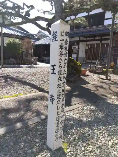 経王寺(福井県)