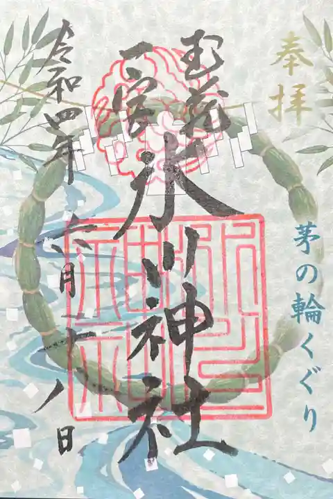 限定御朱印 茅の輪くぐり 500円