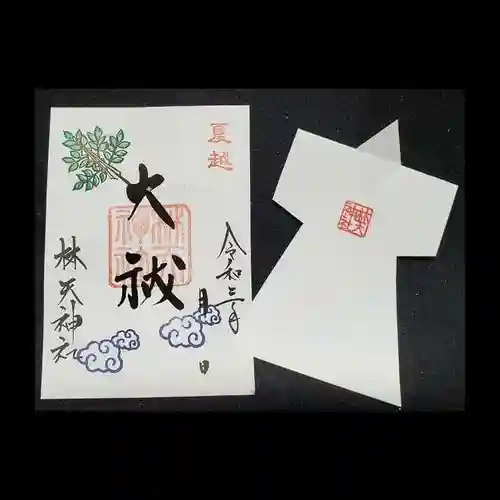 林天神社の授与品その他