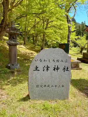 土津神社｜こどもと出世の神さま(福島県)