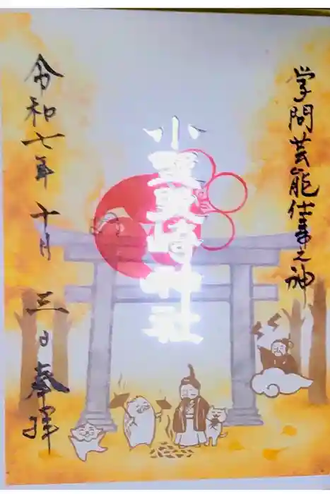 小野照崎神社の御朱印