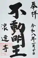 浪速寺の御朱印