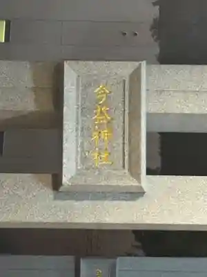今益稲荷神社(福岡県)