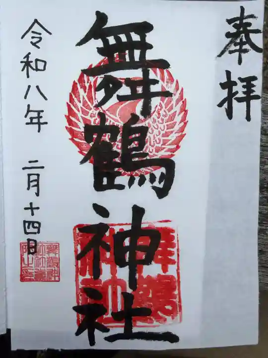 舞鶴神社の御朱印