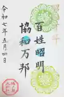 椿ノ海 水神社の御朱印