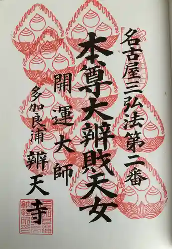 辯天寺(愛知県)