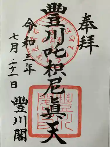 豊川閣　妙厳寺の御朱印